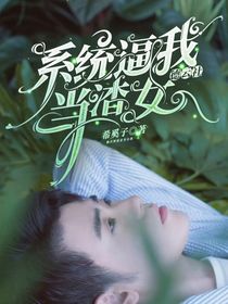 德云社：系統(tǒng)逼我當(dāng)渣女