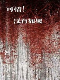 可惜！沒(méi)有如果