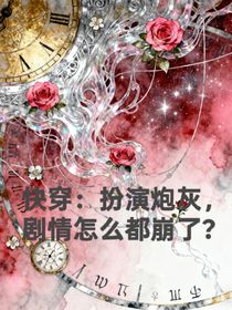 快穿：扮演炮灰，劇情怎么都崩了？