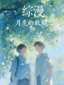 综漫：月亮的救赎