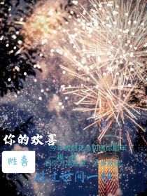 勝喜：你的歡喜勝過(guò)世間一切