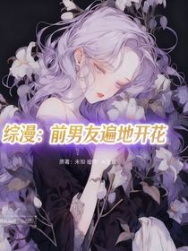 综漫：前男友遍地开花