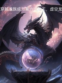 穿越龍族成為第六大龍王虛空龍王