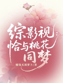綜影視：恰與桃花同夢
