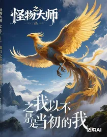 怪物大師之我以不是當(dāng)初的我