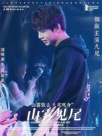 九尾：余晖日暮