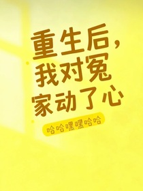 重生之后，我對冤家動了心？