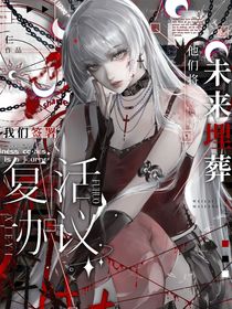 他们将未来埋葬，我们签署复活协议