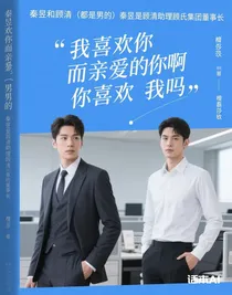 我喜歡你，而……親愛的你啊，你喜歡我么