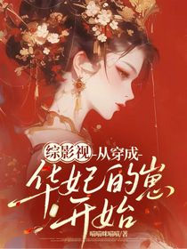 综影视：从穿成华妃的崽开始