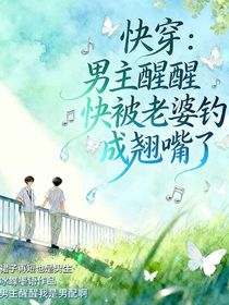 快穿：男主醒醒快被老婆钓成胚胎了！