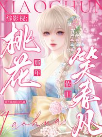 综影视：那年桃花依旧笑春风