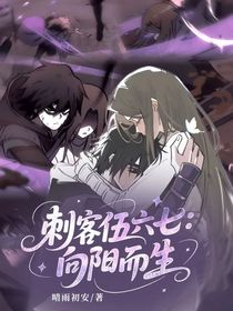 刺客伍六七：向阳而生