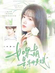 院人：如果萌是种天赋