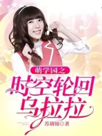 萌學(xué)園時(shí)空輪回烏克娜娜和烏拉拉