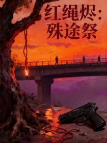 红绳烬：殊途祭