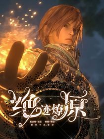 绝迹燎原：海棠花落劫