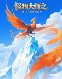 怪物大師之我以不是當(dāng)初的我