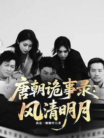 唐朝诡事录：风清明月