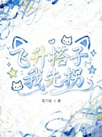 飞升搭子我先拐