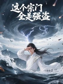 这个宗门全是强盗啊