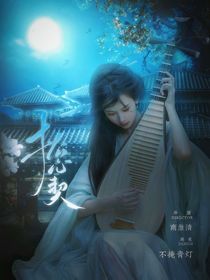 唐朝诡事录3：松心契