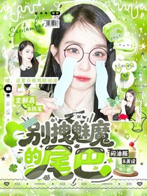 全明星：别拽魅魔的尾巴