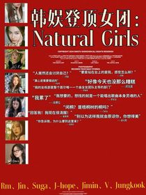 韩娱登顶女团：NaturalGirls