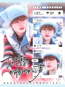 丁程鑫：听见雨的心声