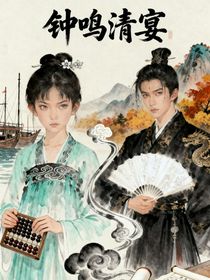 钟鸣清宴