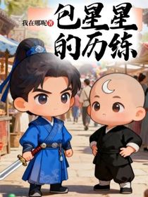 包星星的歷練