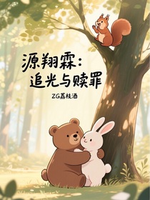 源翔霖：追光与赎罪