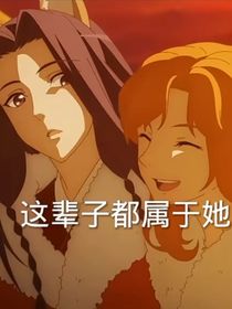 狐妖：終成眷屬