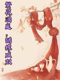 繁花满庭，错缘成双