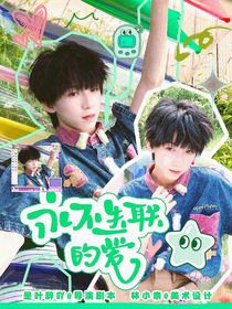 TF家族：永不失聯(lián)的愛