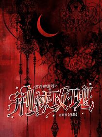 苏丹的游戏：荆棘玫瑰