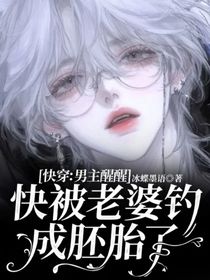 快穿：男主醒醒快被老婆钓成胚胎了！