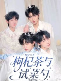 枸杞茶与试菜勺的同居纪