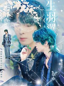 综艺：生羽翼