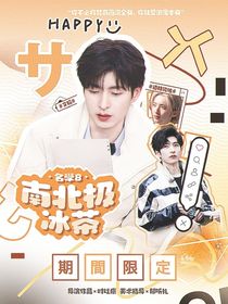 名8：南北極冰茶