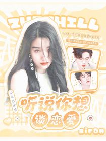 听说你想谈恋爱