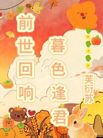 前世回響，暮色逢君