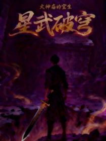 星武破穹
