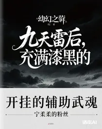 开挂的辅助武魂