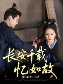 长安千载忆如故