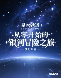 星穹铁道：从零开始的银河冒险之旅