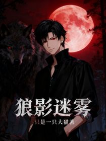 狼影迷霧