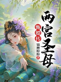 甄嬛傳：兩宮圣母