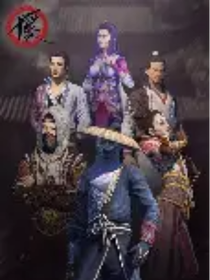 不良人之稱雄武林