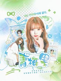 StarlightBoys：青梅果